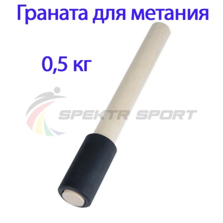 Купить Граната для метания тренировочная 0,5 кг в Ханты-Мансийске 
