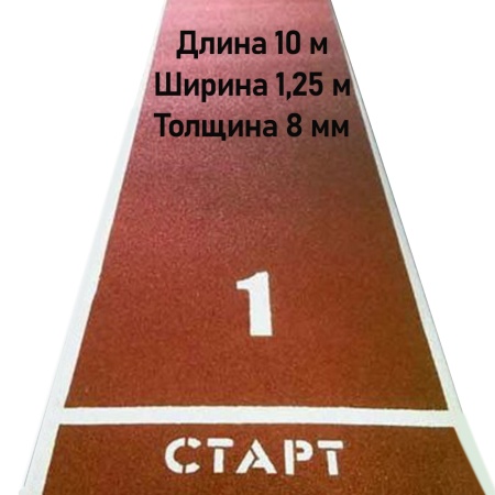 Купить Дорожка для разбега 10 м х 1,25 м. Толщина 8 мм в Ханты-Мансийске 