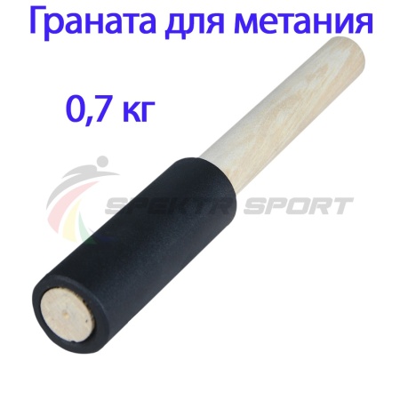 Купить Граната для метания тренировочная 0,7 кг в Ханты-Мансийске 