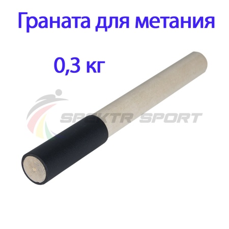 Купить Граната для метания тренировочная 0,3 кг в Ханты-Мансийске 