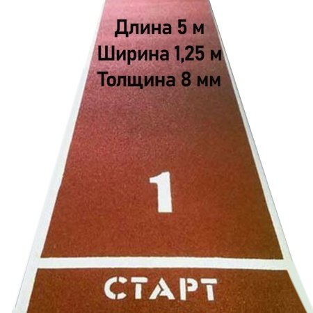 Купить Дорожка для разбега 5 м х 1,25 м. Толщина 8 мм в Ханты-Мансийске 